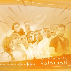 مقدمة مسلسل ـ للحب كلمة (غناء ماجد المهندس)