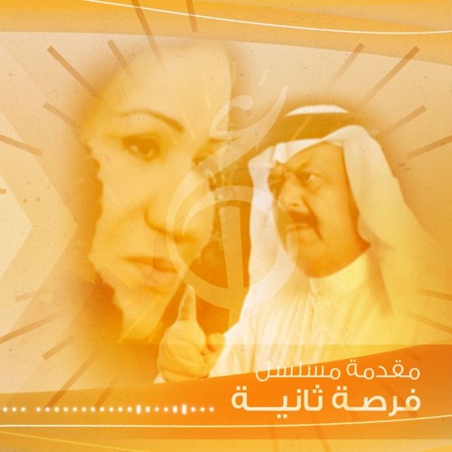 مقدمة مسلسل ـ فرصة ثانية (غناء حسين الجسمي)