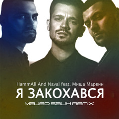 HammAli And Navai feat. Миша Марвин - Я Закохався (Majed Salih Remix) [ FREE DOWNLOAD ]
