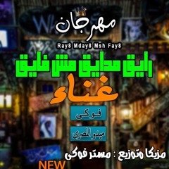 مهرجان " رايق مدايق مش فايق" ياصحاب كلها كدابه وشكو واللهى وش كائبه) غناء فوكى | تيم المرتزقة 2019