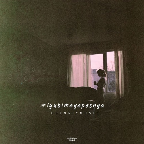 osenniymusic - #lyubimayapesnya
