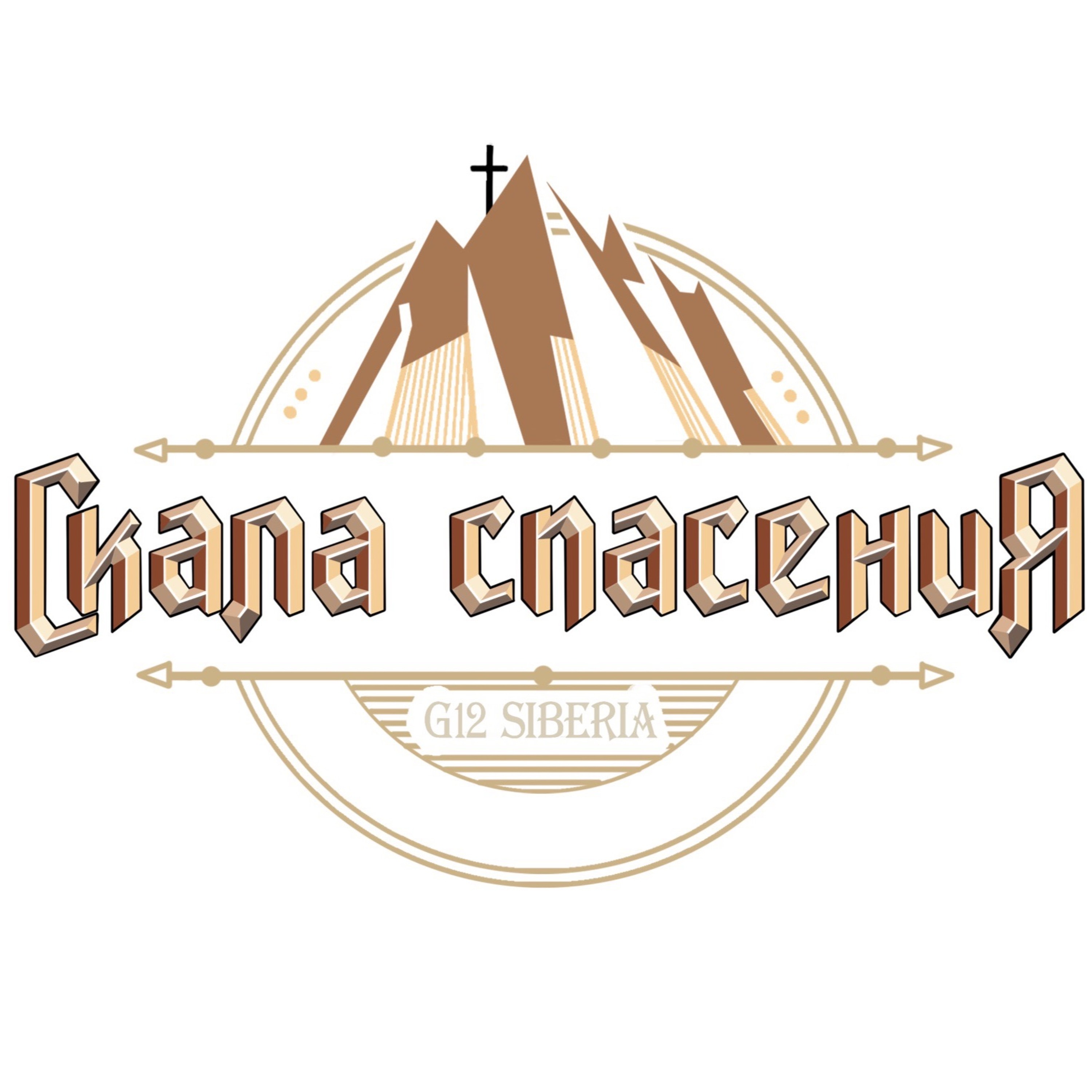 Павел Бычков - Скала Спасения 2