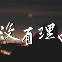 玖笙&张寒崎 - 没有理由【動態歌詞/Lyrics Video】
