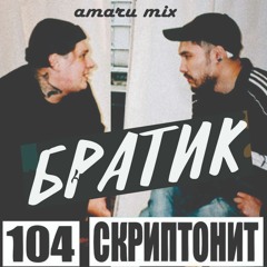 СКРИПТОНИТ /104 - БРАТИК (amaru mix)