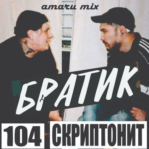 СКРИПТОНИТ /104 - БРАТИК (amaru mix)
