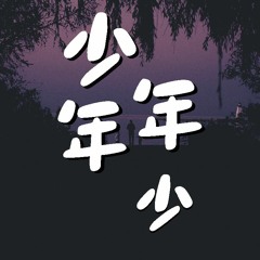 月尘 - 少年年少【動態歌詞/Lyrics Video】