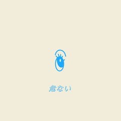 abunai (危ない)