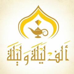 المُسلسل الاذاعى  ألف ليلة وليلة -نُسخةَ مُنَقحَةَ - الحلقة الـ 2