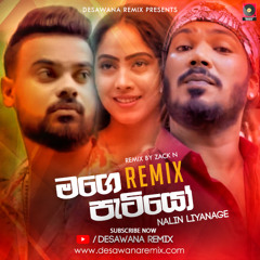 Mage Patiyo (Remix) - Nalin Liyanage (Zack N) | Sinhala Remix Songs | Sinhala DJ Songs | Dj Songs