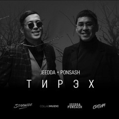 JEEDDA & PONSASH - Тирэх (Single)