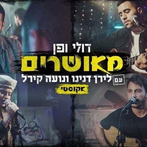דולי ופן - מאושרים עם לירן דנינו ונועה קירל אקוסטי חדש!!! להורדה