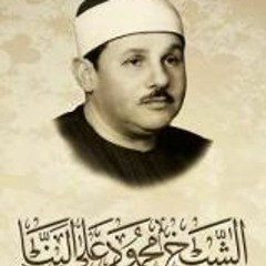 الشيخ محمود على البنا | الأحزاب وقصار السور