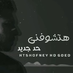 Mohamed OmarHatshofny Hd Gedid(2019) محمد عمر هتشوفنى حد جديد