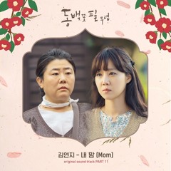 김연지 (Kim Yeon Ji) - 내 맘 (Mom) [동백꽃 필 무렵 - When the Camellia Blooms OST Part 11]