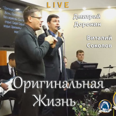 2019-11-17_Оригинальная Жизнь (Дмитрий Доронин, Виталий Соколов)