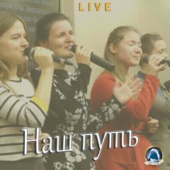 2019-11-10_Наш путь (Группа прославления)