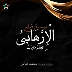 El Erhaby  - New Arrangement - Mohamed Abas | موسيقى فيلم الأرهابى لعمر خيرت توزيع محمد عباس
