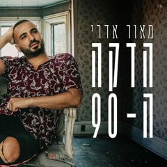 מאור אדרי - הדקה ה - 90 Maor Edri