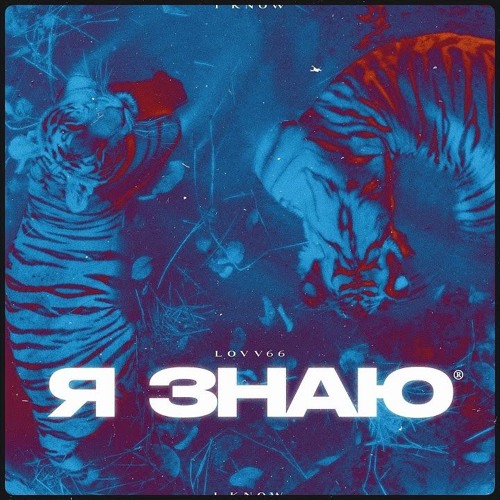 LOVV66 - Я Знаю