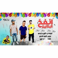 مهرجان انفخ البلالين " صوت الشارع وابراهيم اوردونى توزيع كيمو الصغير حصريات 2020