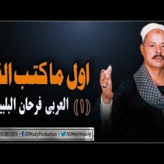اول ماكتب القلم ..العربي فرحان البلبيسي