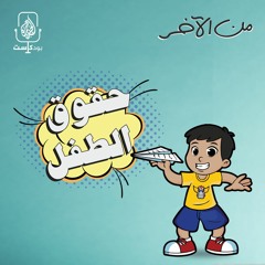 الأطفال وحقوقهم المسلوبة