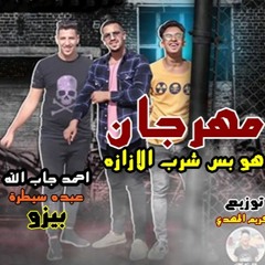 مهرجان هو بس شرب الازازه   عبده سيطره   احمد جاب الله و بيزو الليثي   توزيع كريم المهدى