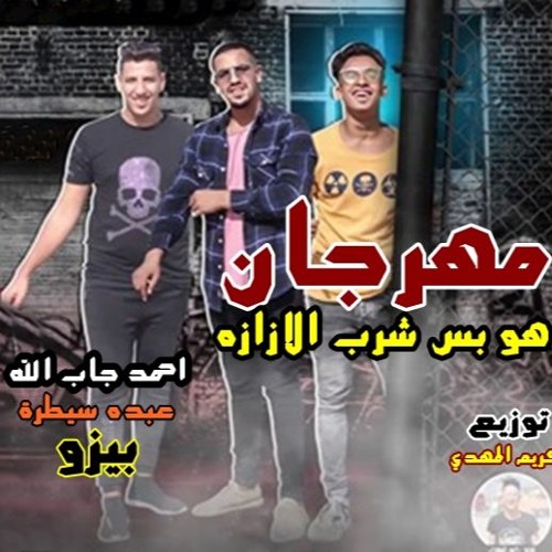 مهرجان هو بس شرب الازازه   عبده سيطره   احمد جاب الله و بيزو الليثي   توزيع كريم المهدى