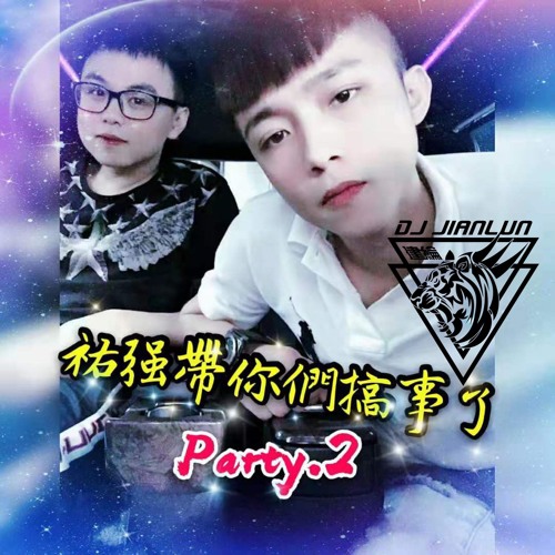 DJ建綸 - 祐強帶你們搞事了party.2
