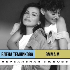 Нереальная любовь - ЭММА М & Елена Темникова
