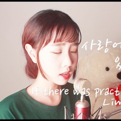 사랑에 연습이 있었다면 - 임재현 (If There Was Practice In Love)(Cover BY. Hayeon)