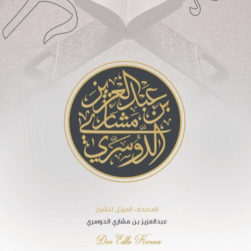 The Holy Quran Der Edle Koran By Abdulaziz Aldossary On Soundcloud Hear The World S Sounds