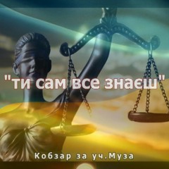 Кобзар за уч. Muza - ти сам все знаєш