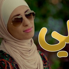 أمي ثم أمي لحد اخر يوم في عمري - ريم فارس