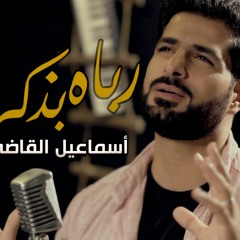 أغنية رباه بذكرك - اسماعيل القاضي