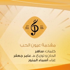 مقدمة مسلسل - عيون الحب (غناء أسماء المنور)