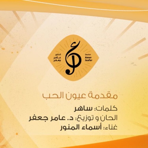 Stream مقدمة مسلسل - عيون الحب (غناء أسماء المنور) by Amer Jaafar | Listen  online for free on SoundCloud