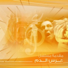 مقدمة مسلسل - عرس الدم (غناء محمد المسباح)