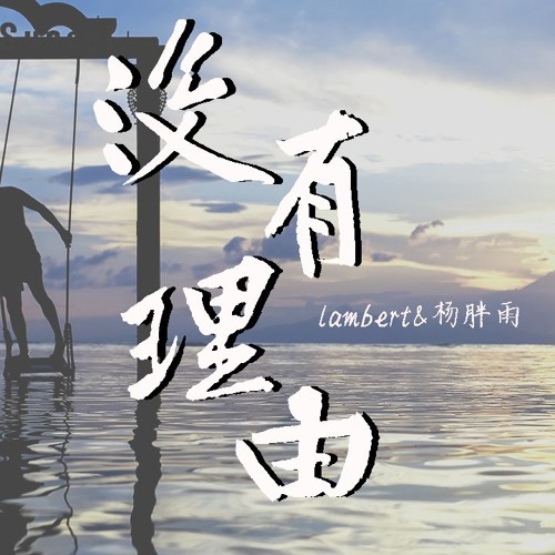 lambert&杨胖雨 - 没有理由 (完整版)【動態歌詞/Lyrics Video】