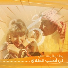 مقدمة مسلسل ـ لن أطلب الطلاق (غناء نوال الكويتية)