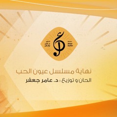 نهاية مسلسل ـ عيون الحب