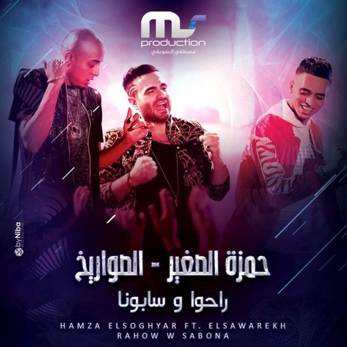اغنيه راحوا وسابونا حمزه الصغير والصواريخ مهرجان hamza elsoghier & elswarekh ra7o w sabona