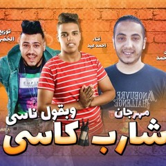 مهرجان شارب كاسى وبقول ناسى - غناء احمد عيد - كلمات مؤمن محمد - توزيع الخضرى 2019