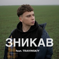 Зникав (feat. TRAVINSKIY)
