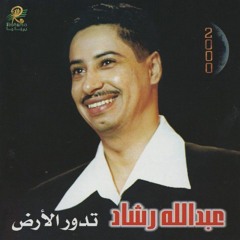 تدور الأرض وتتغير وجوه الناس