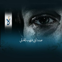 عينية أبي ذؤيب الهذلي