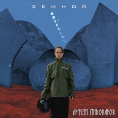 Артем Пивоваров - 2000