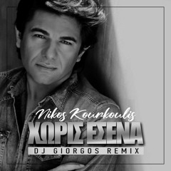 Nikos Kourkoulis - Xoris esena (DJ Giorgos Remix)