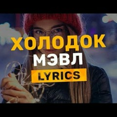 Холодок