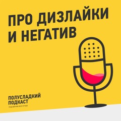Про дизлайки и негатив